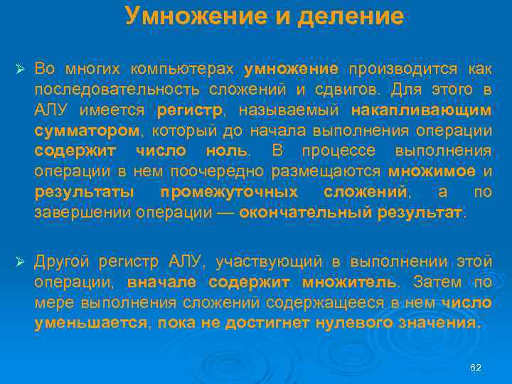 Умножение и деление Ø Во многих компьютерах умножение производится как последовательность сложений и сдвигов.