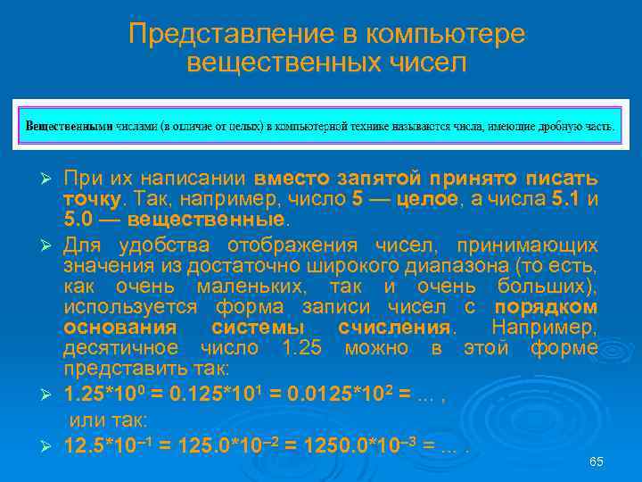 Представление в компьютере вещественных чисел При их написании вместо запятой принято писать точку. Так,