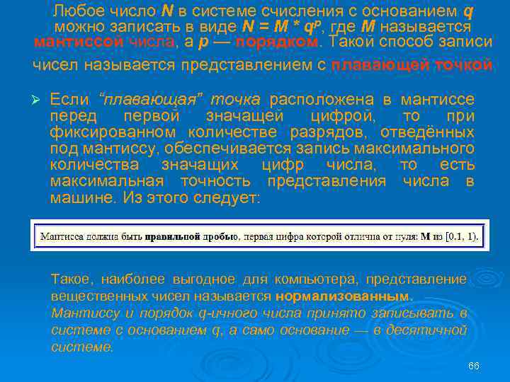 Любое число N в системе счисления с основанием q можно записать в виде N