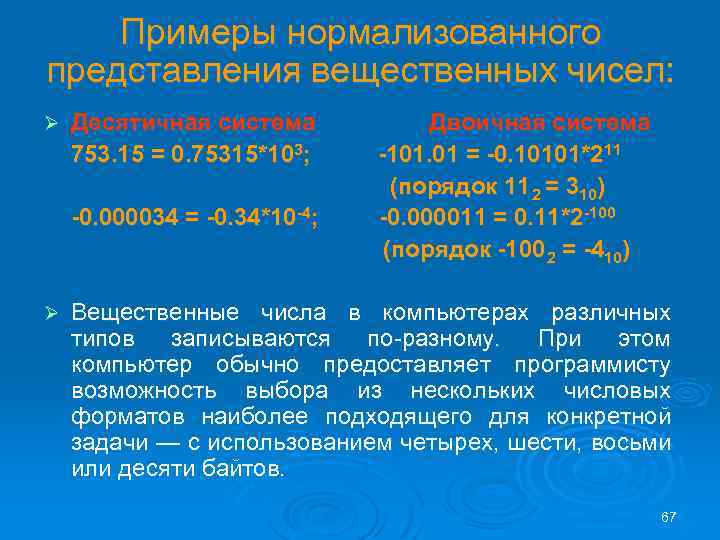 Примеры нормализованного представления вещественных чисел: Десятичная система Двоичная система 753. 15 = 0. 75315*103;