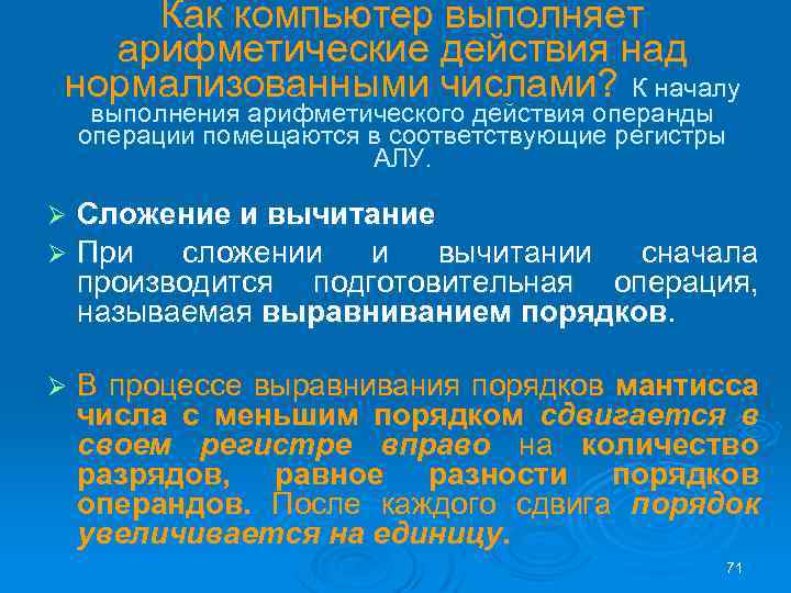 Как компьютер выполняет арифметические действия над нормализованными числами? К началу выполнения арифметического действия операнды