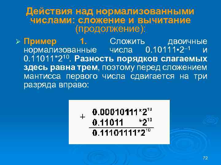 Действия над нормализованными числами: сложение и вычитание (продолжение): Ø Пример 1. Сложить двоичные нормализованные