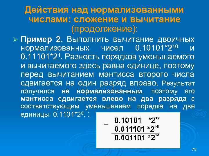 Действия над нормализованными числами: сложение и вычитание (продолжение): Ø Пример 2. Выполнить вычитание двоичных