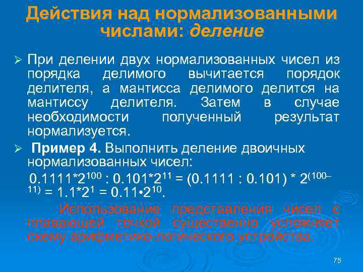 Действия над нормализованными числами: деление При делении двух нормализованных чисел из порядка делимого вычитается