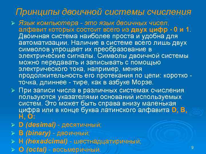 Принципы двоичной системы счисления Ø Ø Ø Язык компьютера - это язык двоичных чисел,