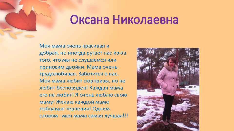 Оксана Николаевна Моя мама очень красивая и добрая, но иногда ругает нас из-за того,