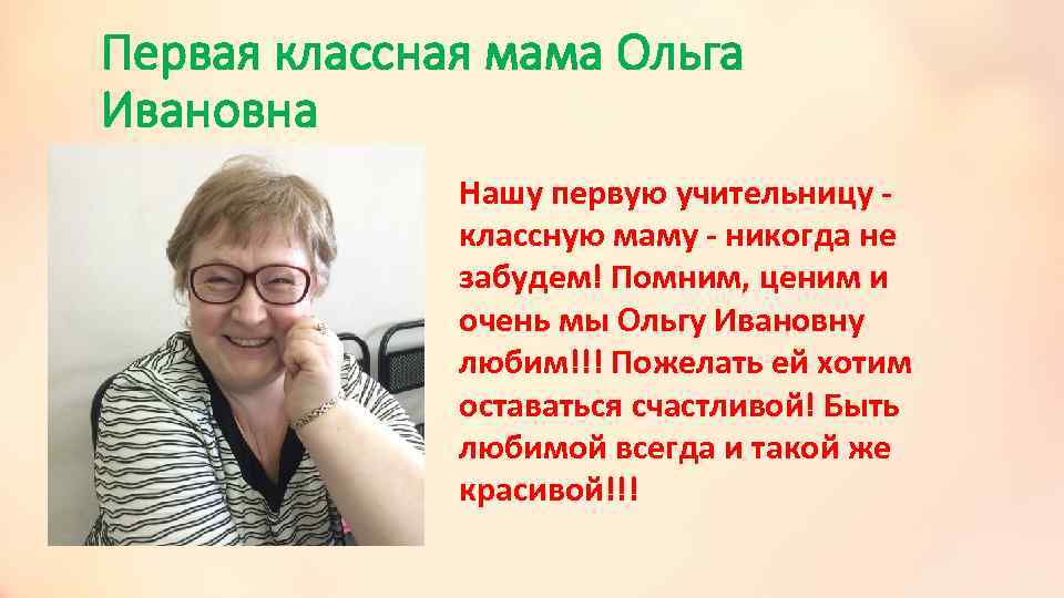 Первая классная мама Ольга Ивановна Нашу первую учительницу классную маму - никогда не забудем!