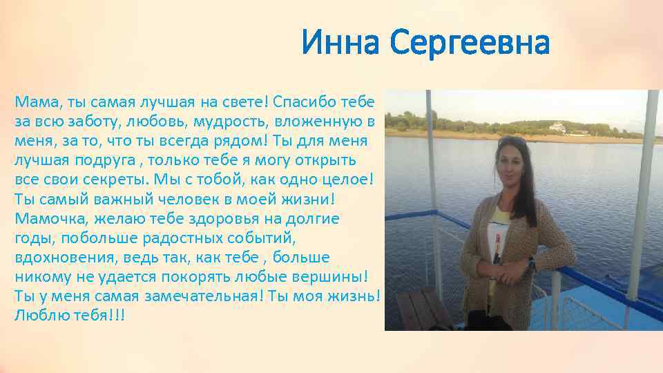 Инна Сергеевна Мама, ты самая лучшая на свете! Спасибо тебе за всю заботу, любовь,