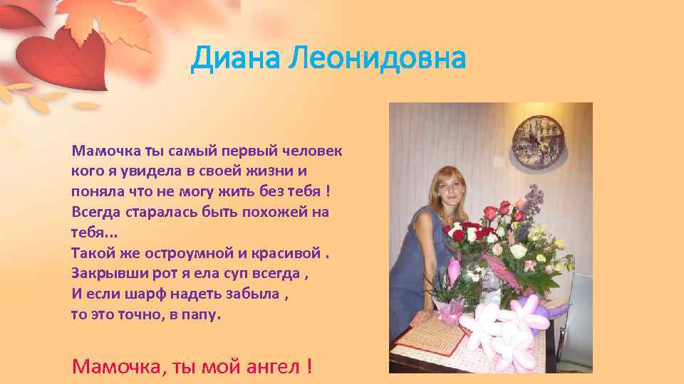 Диана Леонидовна Мамочка ты самый первый человек кого я увидела в своей жизни и