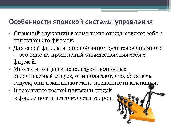 Особенности японской системы управления • Японский служащий весьма тесно отождествляет себя с нанявшей его