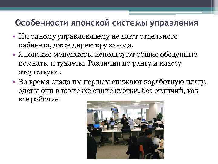 Особенности японской системы управления • Ни одному управляющему не дают отдельного кабинета, даже директору