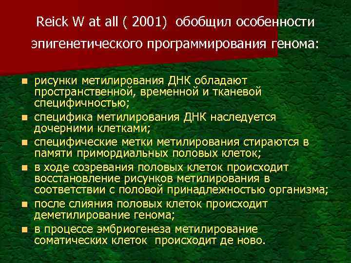 Reick W at all ( 2001) обобщил особенности эпигенетического программирования генома: n n n
