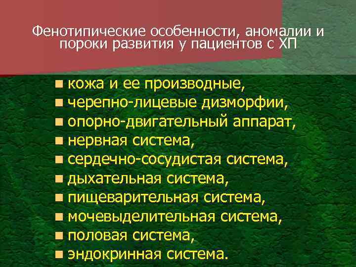 Фенотипические особенности, аномалии и пороки развития у пациентов с ХП n кожа и ее