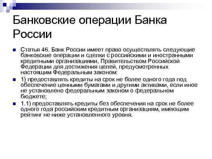 Банковские операции Банка России n n n Статья 46. Банк России имеет право осуществлять