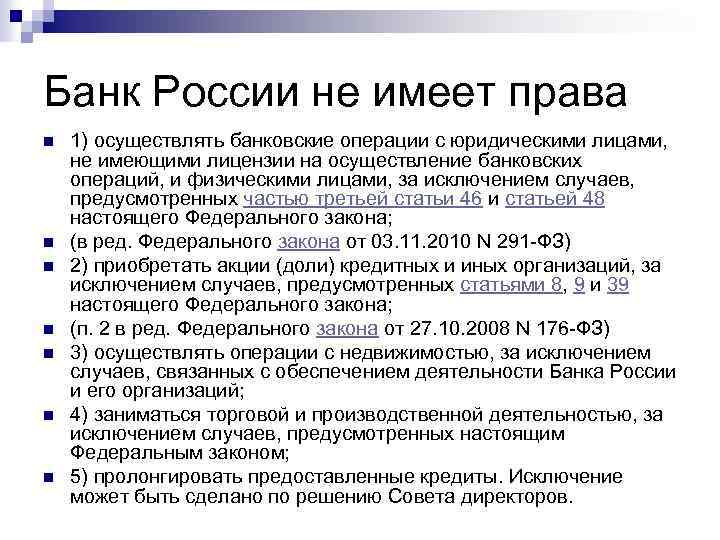 Банк России не имеет права n n n n 1) осуществлять банковские операции с