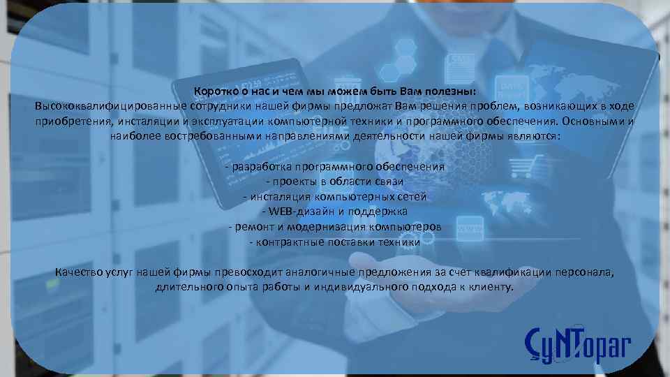 Коротко о нас и чем мы можем быть Вам полезны: Высококвалифицированные сотрудники нашей фирмы