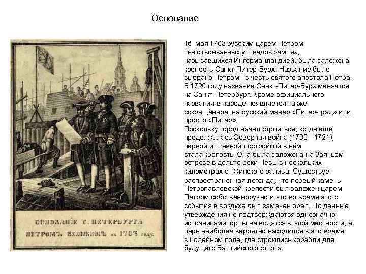  Основание 16 мая 1703 русским царем Петром I на отвоеванных у шведов землях,