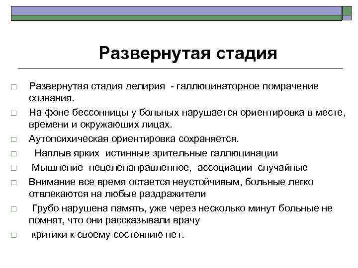 Развернутая стадия o o o o Развернутая стадия делирия - галлюцинаторное помрачение сознания. На