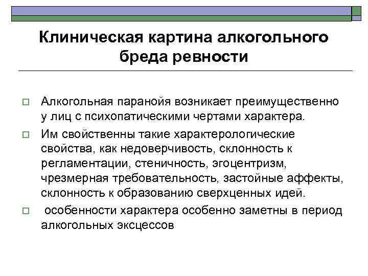 Клиническая картина алкогольного бреда ревности o o o Алкогольная паранойя возникает преимущественно у лиц