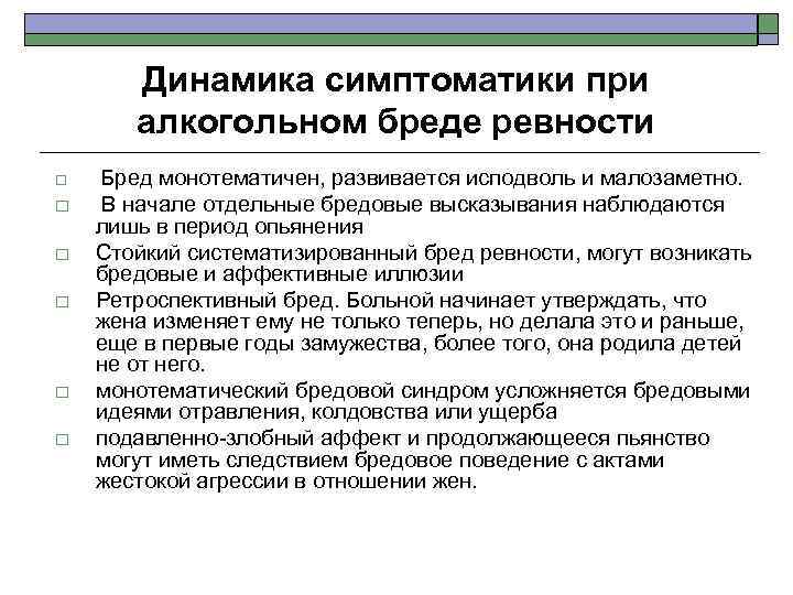 Динамика симптоматики при алкогольном бреде ревности o o o Бред монотематичен, развивается исподволь и