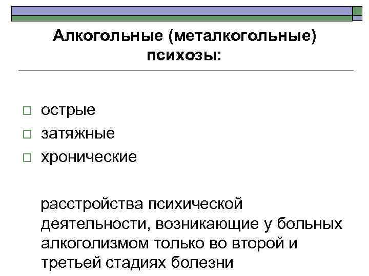 Алкогольный психоз. Алкогольные (металкогольные) психозы. Острые и хронические алкогольные психозы. Алкогольные (металкогольные) психозы: классификация. Острые металкогольные психозы это.