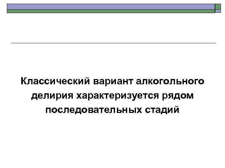 Классический вариант алкогольного делирия характеризуется рядом последовательных стадий 