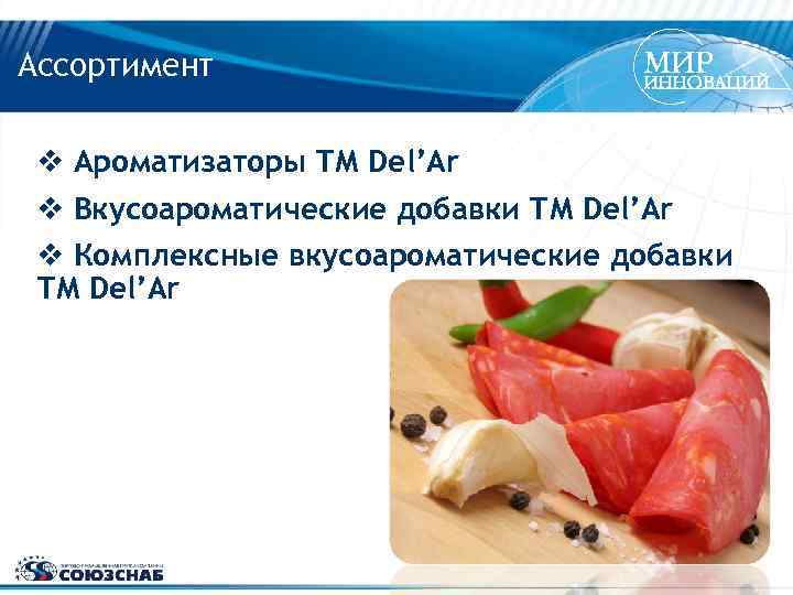 Ассортимент v Ароматизаторы ТМ Del’Ar v Вкусоароматические добавки ТМ Del’Ar v Комплексные вкусоароматические добавки