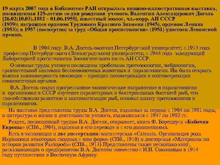 19 марта 2007 года в Библиотеке РАН открылась книжно-иллюстративная выставка, посвященная 125 -летию со