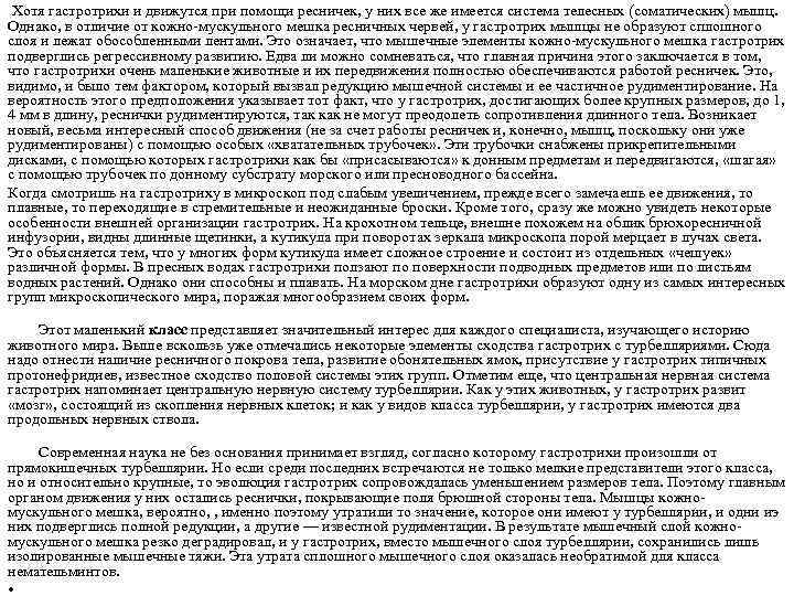  Хотя гастротрихи и движутся при помощи ресничек, у них все же имеется система