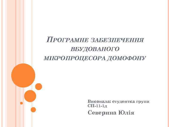 ПРОГРАМНЕ ЗАБЕЗПЕЧЕННЯ ВБУДОВАНОГО МІКРОПРОЦЕСОРА ДОМОФОНУ Виконала: студентка групи СП-11 -1 д Северина Юлія 