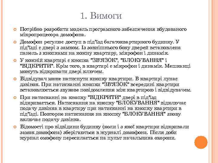 1. ВИМОГИ Потрібно розробити модель програмного забезпечення вбудованого мікропроцесора домофона. Домофон регулює доступ в