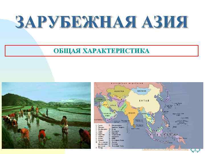 ЗАРУБЕЖНАЯ АЗИЯ ОБЩАЯ ХАРАКТЕРИСТИКА Перейти на первую страницу 