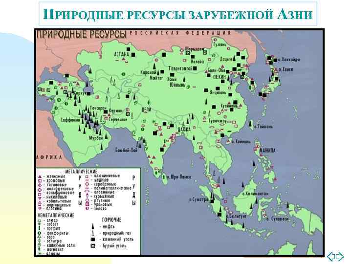 ПРИРОДНЫЕ РЕСУРСЫ ЗАРУБЕЖНОЙ АЗИИ Перейти на первую страницу 