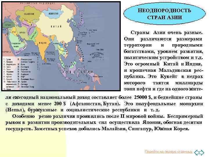 НЕОДНОРОДНОСТЬ СТРАН АЗИИ Страны Азии очень разные. Они различаются размерами территории и природными богатствами,
