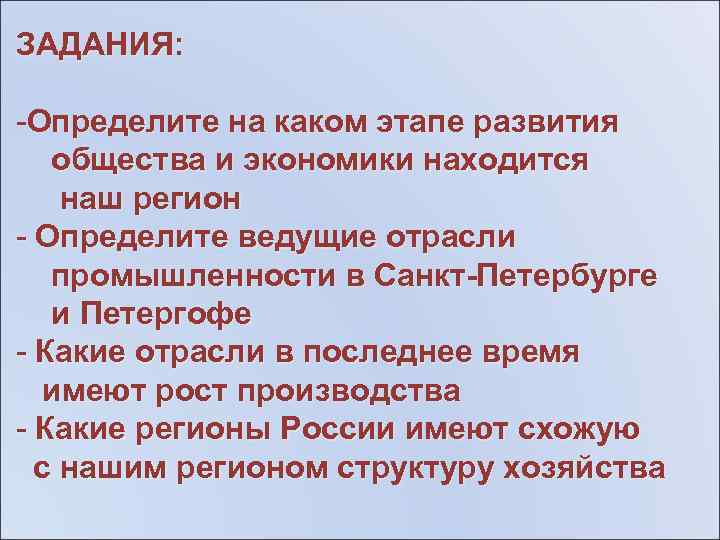 ЗАДАНИЯ: -Определите на каком этапе развития общества и экономики находится наш регион - Определите