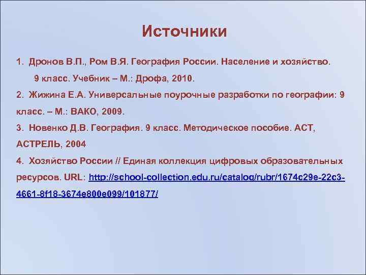 Источники 1. Дронов В. П. , Ром В. Я. География России. Население и хозяйство.