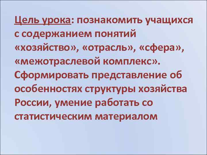 Цель урока: познакомить учащихся с содержанием понятий «хозяйство» , «отрасль» , «сфера» , «межотраслевой