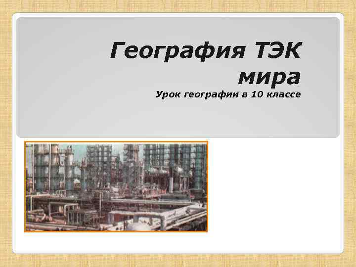 География ТЭК мира Урок географии в 10 классе 