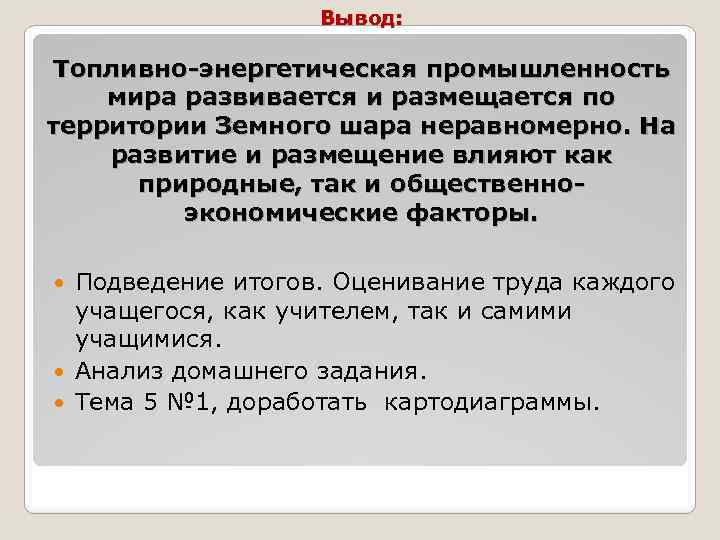 Промышленность вывод. Промышленность мира вывод. Топливная промышленность вывод. Вывод по топливной промышленности мира. Вывод топливно энергетический комплекс.