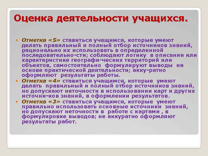 Оценка деятельности учащихся. Отметка « 5» ставиться учащимся, которые умеют делать правильный и полный