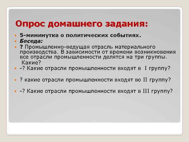 Опрос домашнего задания: 5 мининутка о политических событиях. Беседа: ? Промышленно-ведущая отрасль материального производства.