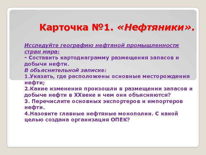 Карточка № 1. «Нефтяники» . Исследуйте географию нефтяной промышленности стран мира: Составить картодиаграмму размещения