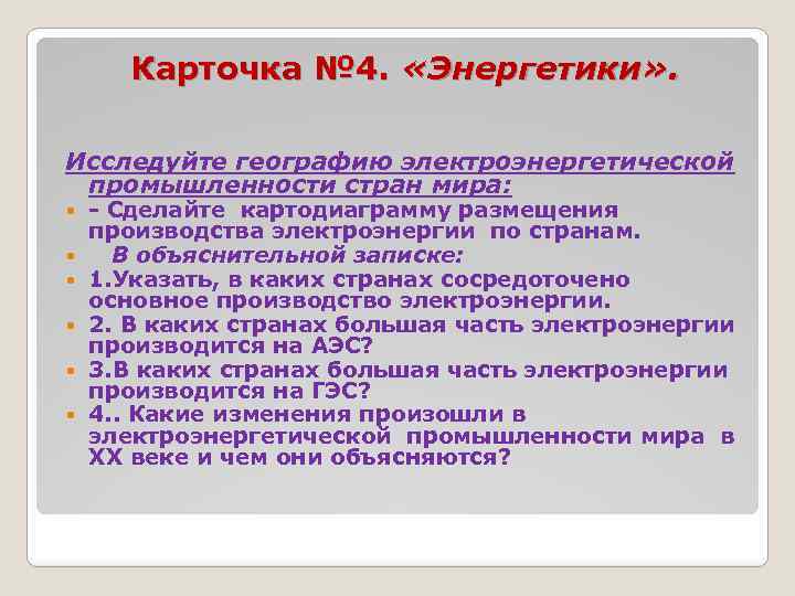 Карточка № 4. «Энергетики» . Исследуйте географию электроэнергетической промышленности стран мира: Сделайте картодиаграмму размещения