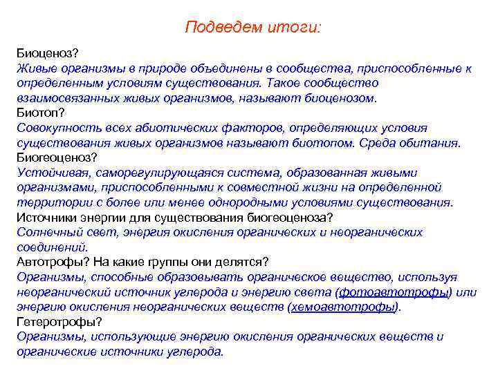 Подведем итоги: Биоценоз? Живые организмы в природе объединены в сообщества, приспособленные к определенным условиям