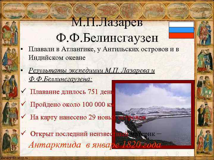 М. П. Лазарев Ф. Ф. Белинсгаузен • Плавали в Атлантике, у Антильских островов и