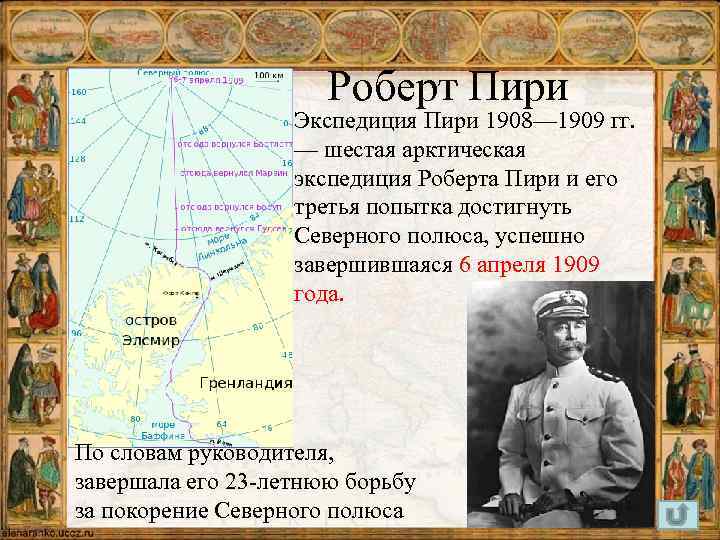 Роберт Пири Экспедиция Пири 1908— 1909 гг. — шестая арктическая экспедиция Роберта Пири и