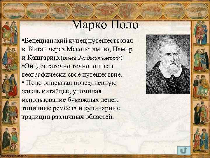 Марко Поло • Венецианский купец путешествовал в Китай через Месопотамию, Памир и Кашгарию. (более