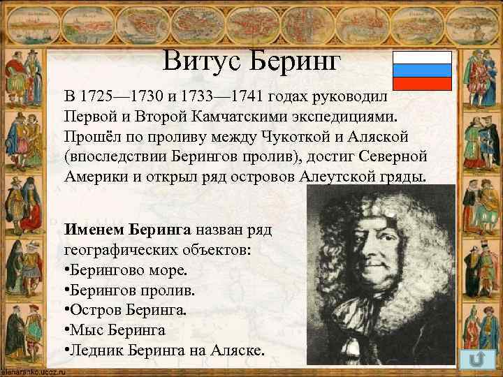 Витус Беринг В 1725— 1730 и 1733— 1741 годах руководил Первой и Второй Камчатскими