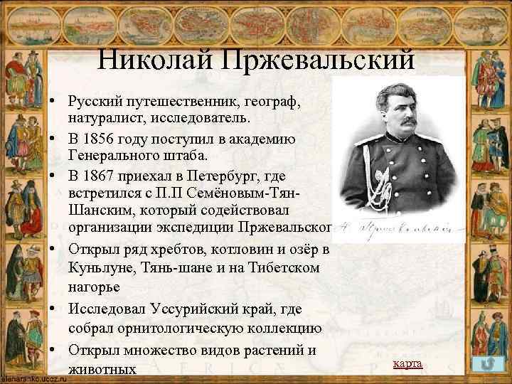 Николай Пржевальский • Русский путешественник, географ, натуралист, исследователь. • В 1856 году поступил в