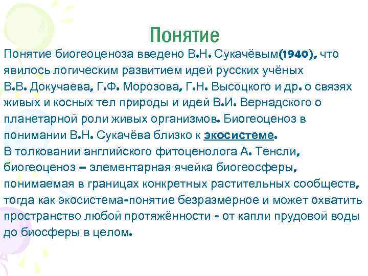 Понятие биогеоценоза введено В. Н. Сукачёвым(1940), что явилось логическим развитием идей русских учёных В.